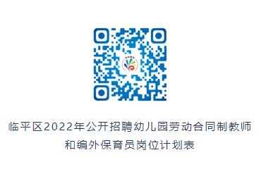 2022年浙江杭州市临平区招聘幼儿园劳动合同制教师和编外保育员公告【6人】