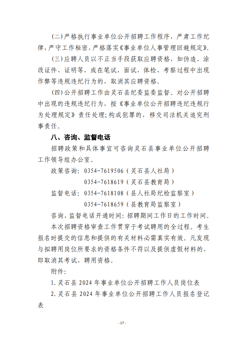 2024年山西晋中灵石县事业单位公开招聘工作人员公告(含教师岗34人)