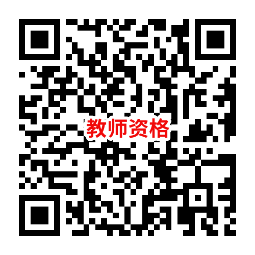 中小学教师资格