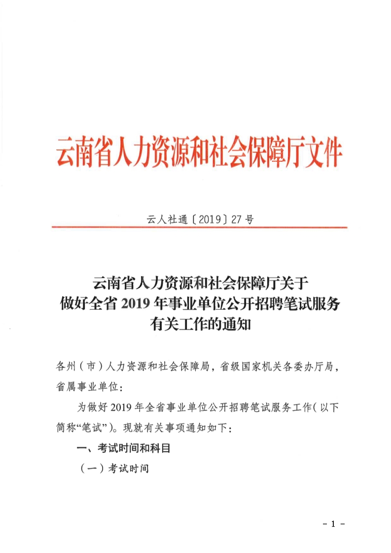 关于做好云南省全省2019年事业单位公开招聘笔试服务有关工作的通知 （全国联考）