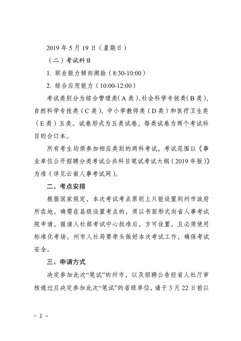 关于做好云南省全省2019年事业单位公开招聘笔试服务有关工作的通知 （全国联考）